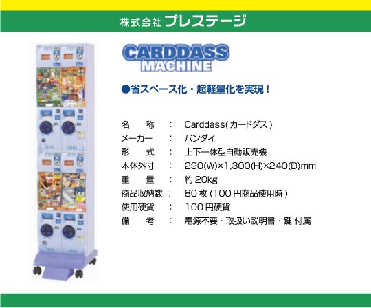 Carddass カードダス バンダイ 省スペース化 超軽量化を実現