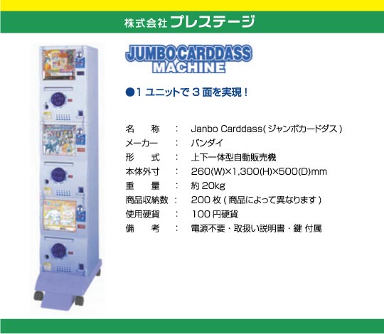 Janbo Carddass ジャンボカードダス バンダイ ユニットで3面を実現