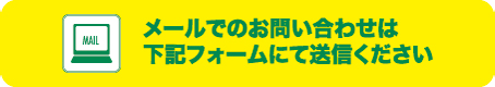 メールでのお問い合わせは下記のフォームにて送信下さい