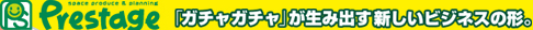 ガチャガチャ・ガチャポンのプレステージ