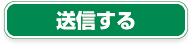 確認する