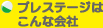 プレステージはこんな会社