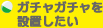 ガチャガチャを設置したい