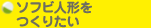 ソフビ人形をつくりたい