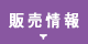 販売情報